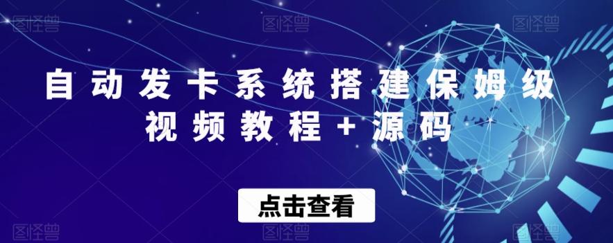 自动发卡系统搭建保姆级视频教程+源码-极速轻创