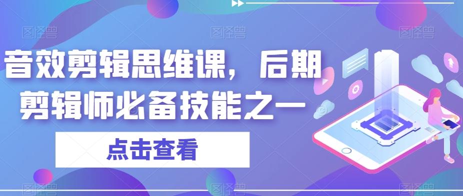 音效剪辑思维课，后期剪辑师必备技能之一-极速轻创