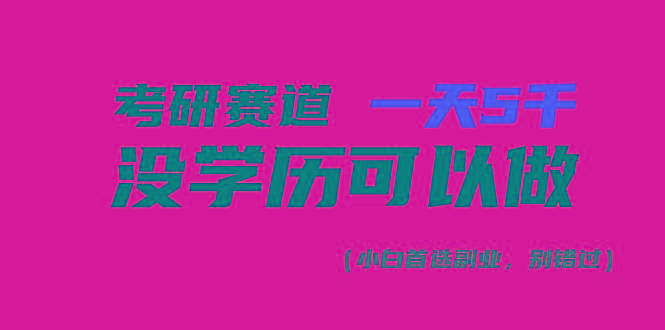 考研赛道一天5000+，没有学历可以做！-极速轻创