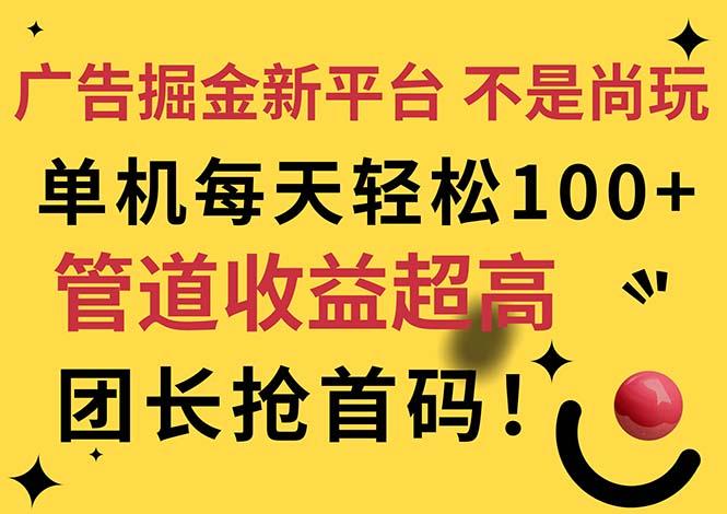 广告掘金新平台，不是尚玩！有空刷刷，每天轻松100+，团长抢首码-极速轻创