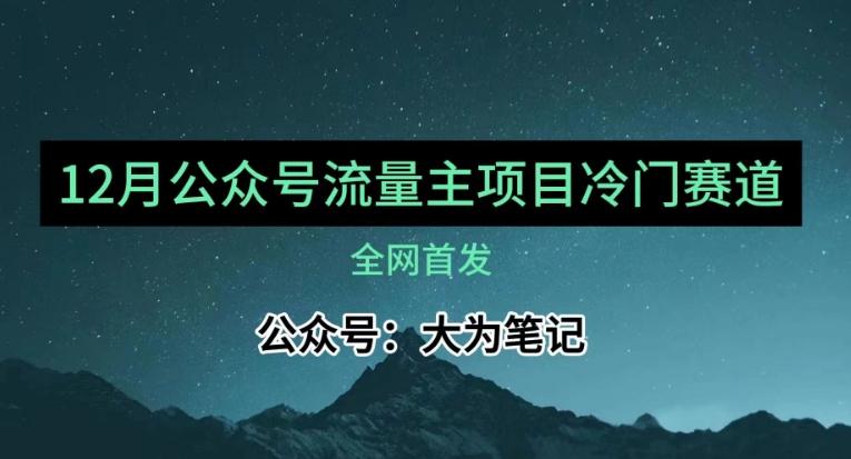 12月份最新公众号流量主小众赛道推荐，30篇以内就能入池！-极速轻创