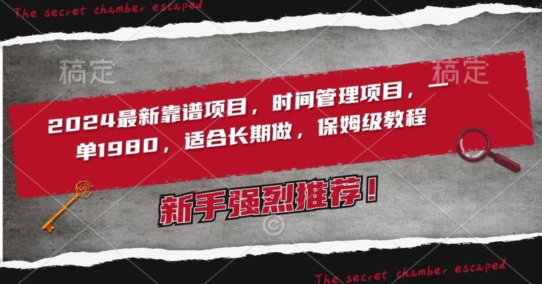 2024最新靠谱项目，时间管理项目，收徒一单1980，适合长期做，保姆级教程【揭秘】-极速轻创