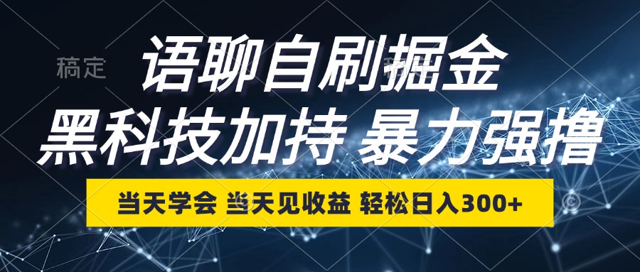 语聊自刷掘金，当天学会，当天见收益，轻松日入300+-极速轻创