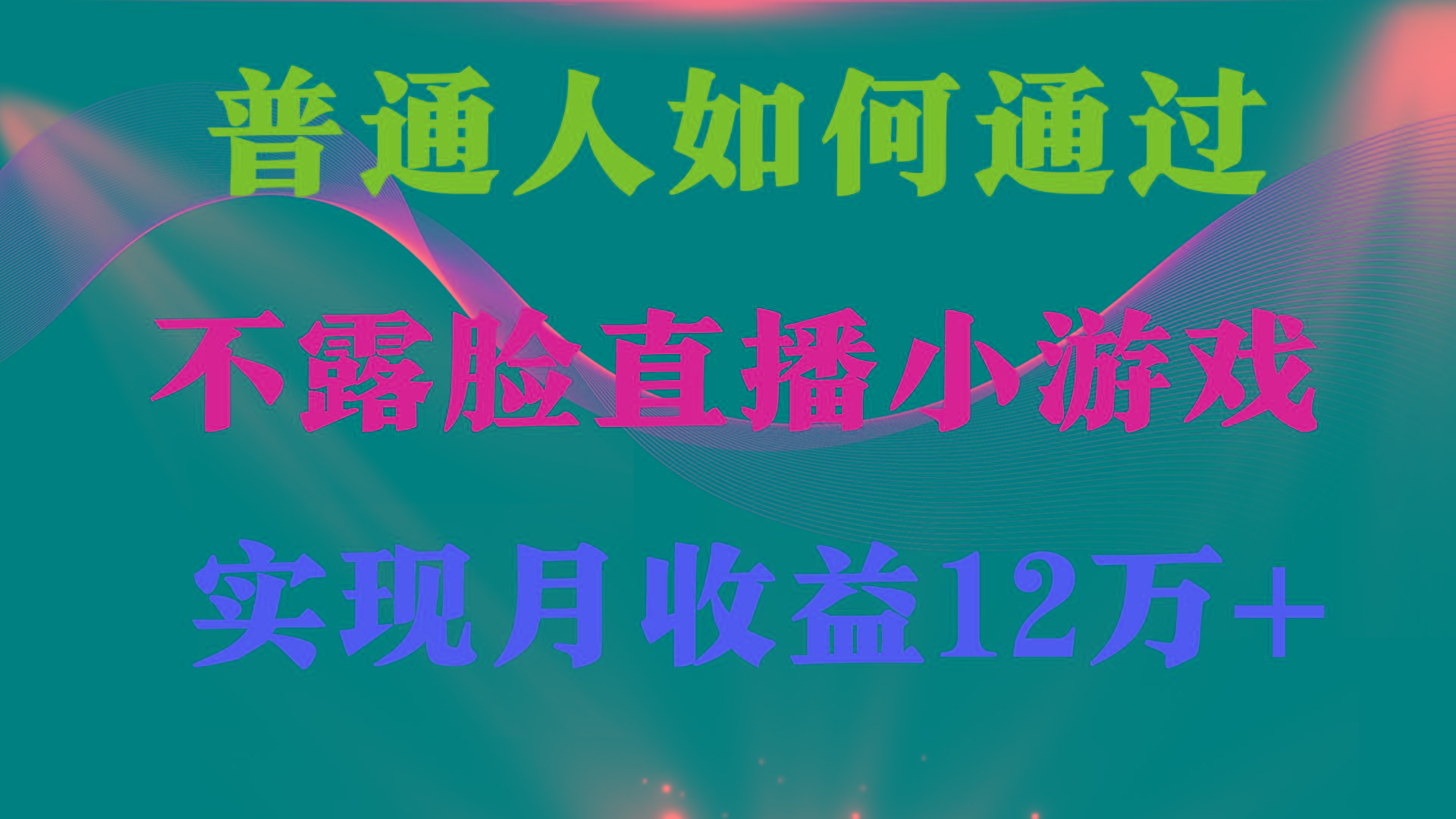 (9661期)普通人逆袭项目 月收益12万+不用露脸只说话直播找茬类小游戏 收益非常稳定-极速轻创