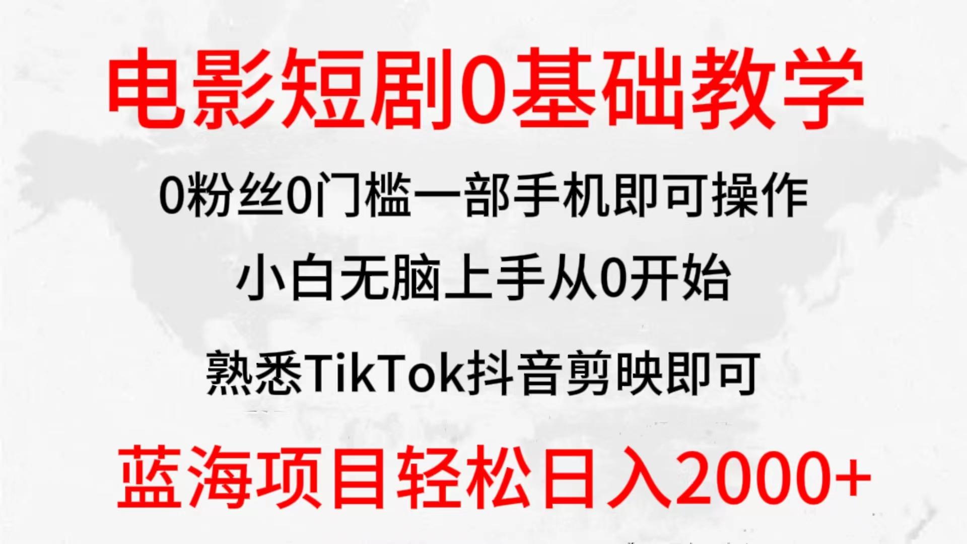 (9858期)2024全新蓝海赛道，电影短剧0基础教学，小白无脑上手，实现财务自由-极速轻创