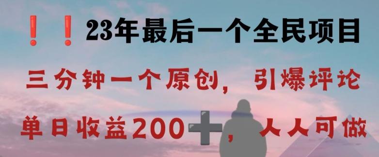 反向演绎详解，引爆评论区，每日稳稳收益200+，2023最后一个全民项目【揭秘】-极速轻创
