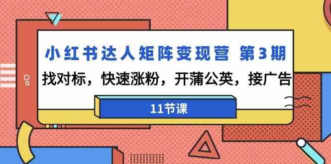 小红书达人矩阵变现营第3期，找对标，快速涨粉，开蒲公英，接广告(11节课)-极速轻创