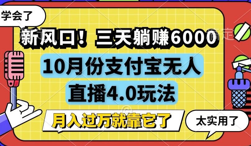 新风口！三天躺赚6000，支付宝无人直播4.0玩法，月入过万就靠它-极速轻创