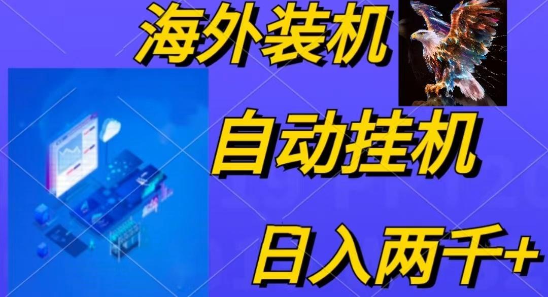 电脑脚本全自动装机，四小时单窗口收益15.8+可无线多开，日收益 1800~2...-极速轻创
