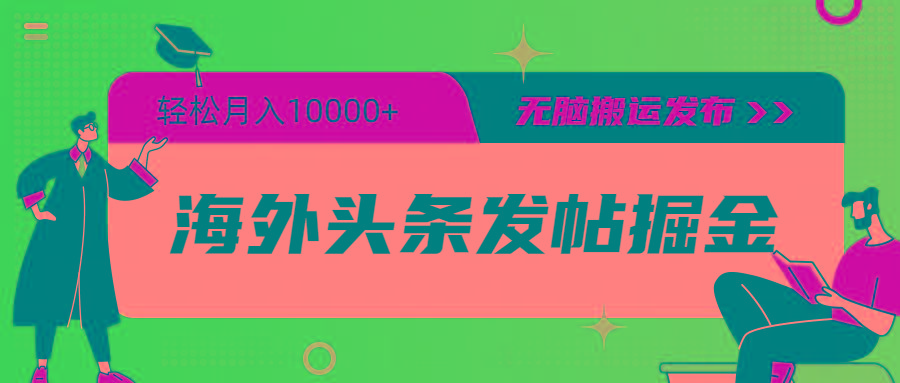 (9827期)海外头条发帖掘金，轻松月入10000+，无脑搬运发布，新手小白无门槛-极速轻创