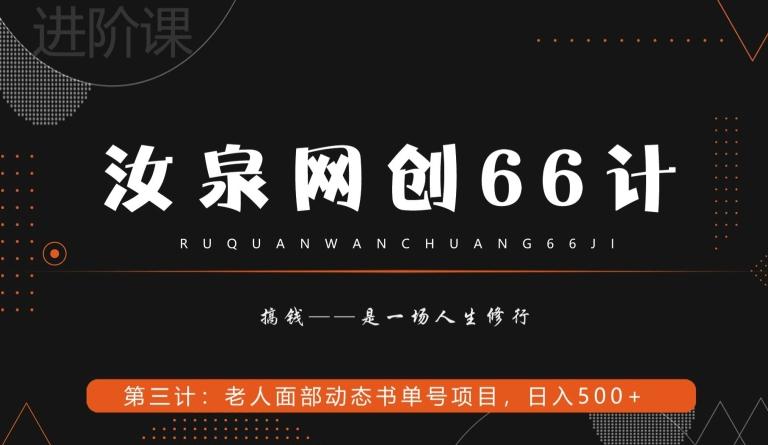 汝泉网创66计之第3计：老人面部思维书单号项目，日躺赚500+【附工具】-极速轻创