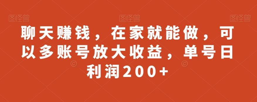 聊天赚钱，在家就能做，可以多账号放大收益，单号日利润200+-极速轻创