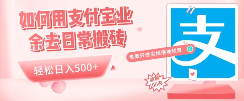 如何用支付宝业余去日常搬砖，轻松日入500+-极速轻创
