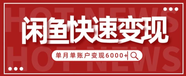 【新手项目】小白快速在闲鱼单月单账号变现6000+的秘密-极速轻创
