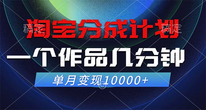 淘宝分成计划，一个作品几分钟， 单月变现10000+-极速轻创