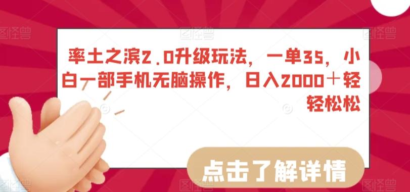 率土之滨2.0升级玩法，一单35，小白一部手机无脑操作，日入2000＋轻轻松松【揭秘】-极速轻创