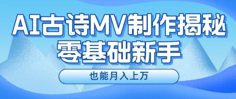 新手必看，利用AI制作古诗MV，快速实现月入上万【揭秘】-极速轻创