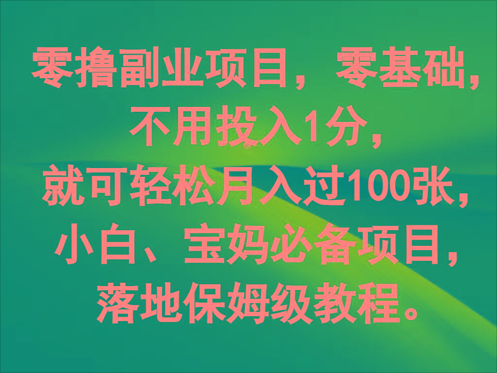 零撸副业项目，零基础，不用投入1分，就可轻松月入过100张，小白、宝妈必备项目-极速轻创