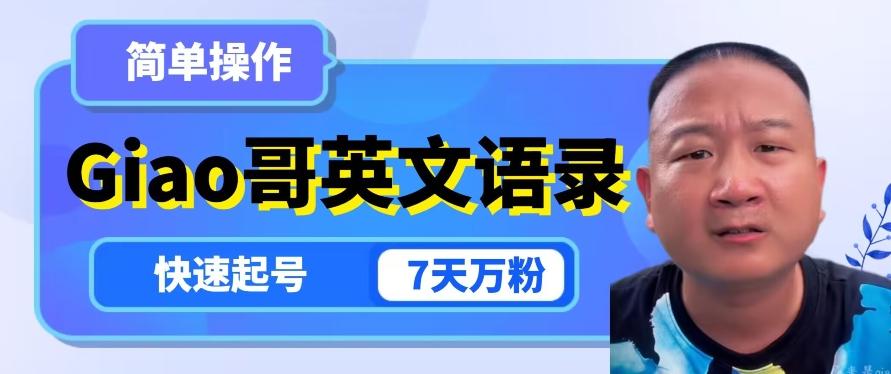 云天Giao哥英文语录变现，简单操作，快速起号，7天万粉-极速轻创