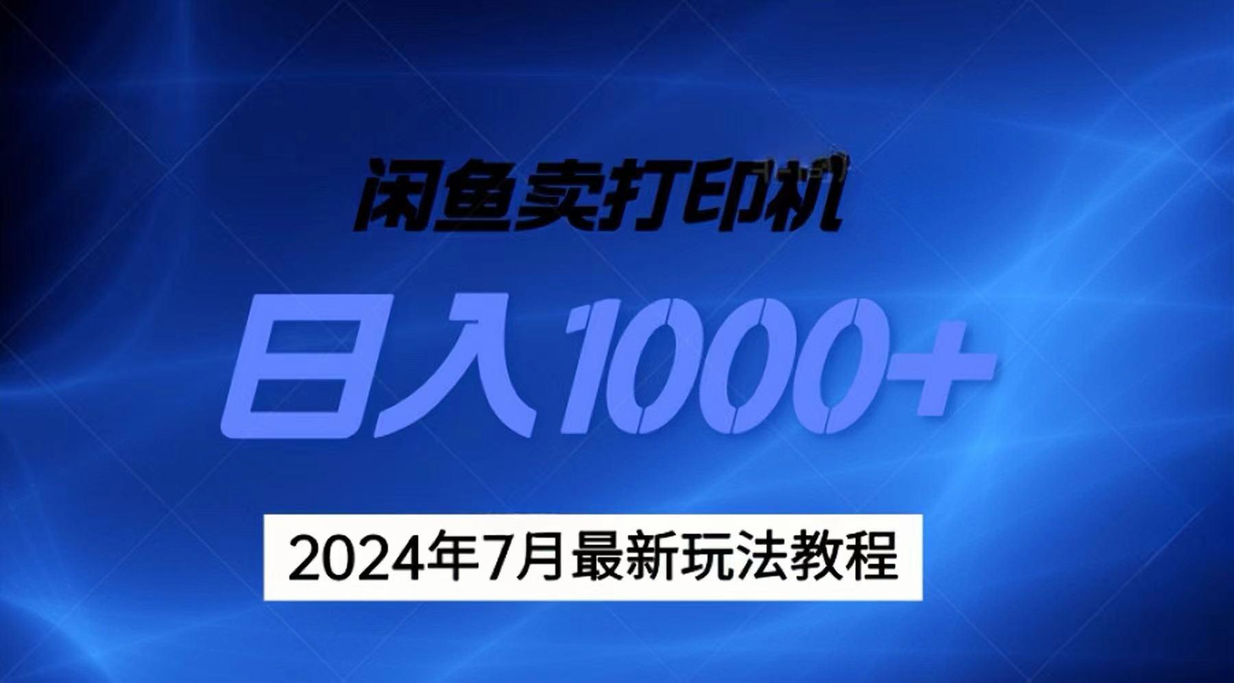 2024年7月打印机以及无货源地表最强玩法，复制即可赚钱 日入1000+-极速轻创