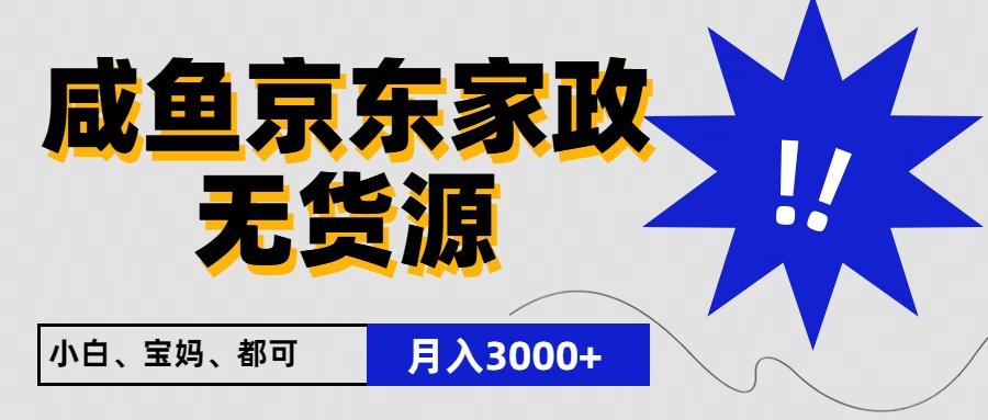 闲鱼无货源京东家政，一单20利润，轻松200+，免费教学，适合新手小白-极速轻创
