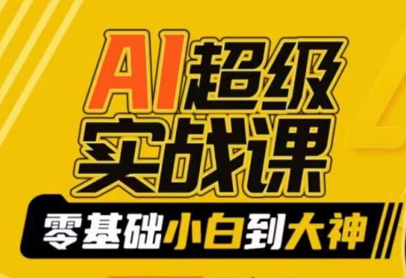 AI超级实战课：零基础小白到大神，掌握ai绘画玩法与变现-极速轻创