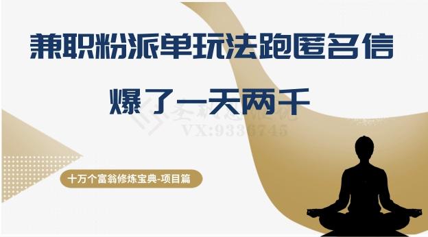 十万个富翁修炼宝典之6.兼职粉派单玩法跑匿名信，爆了一天两千-极速轻创