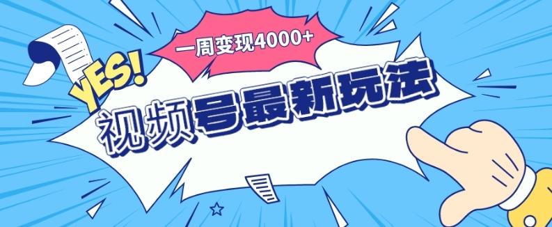 视频号最新玩法，几分钟一个作品，广告收益翻倍，一周变现4000+-极速轻创