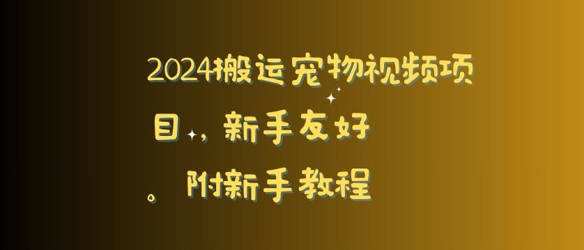 2024搬运宠物视频项目，新手友好，完美去重，附新手教程【揭秘】-极速轻创