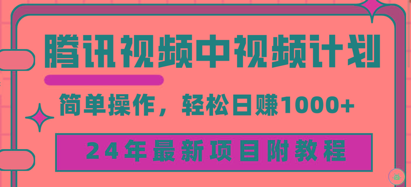 (9516期)腾讯视频中视频计划，24年最新项目 三天起号日入1000+原创玩法不违规不封号-极速轻创