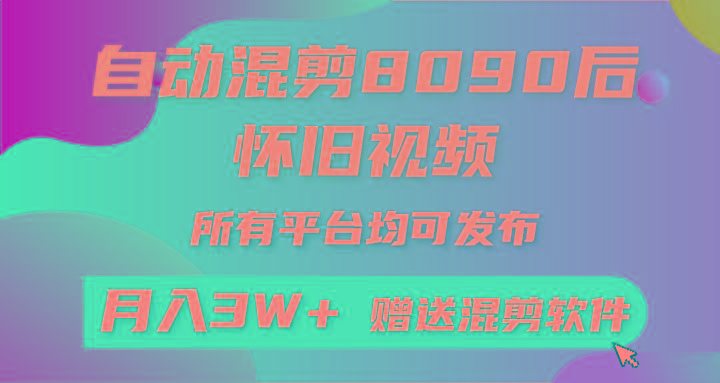 自动混剪8090后怀旧视频，所有平台均可发布，矩阵操作月入3W+附工具+素材-极速轻创