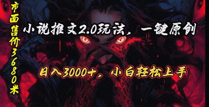 原创漫画小说推文2.0玩法，单日最高3000+，ai全自动产出，可参加中视频...-极速轻创