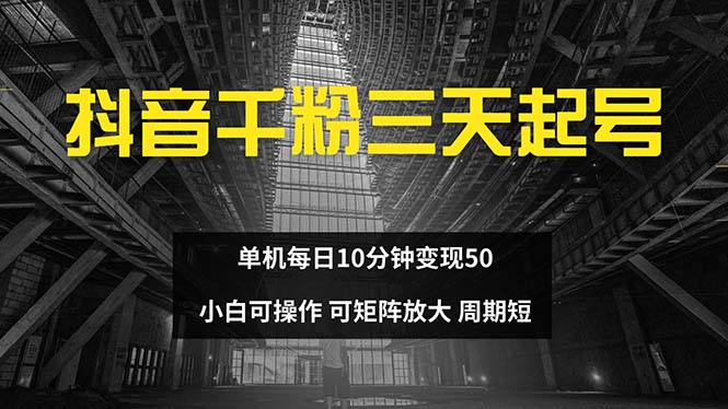 抖音千粉计划三天起号 单机每日10分钟变现50 小白就可操作 可矩阵放大-极速轻创
