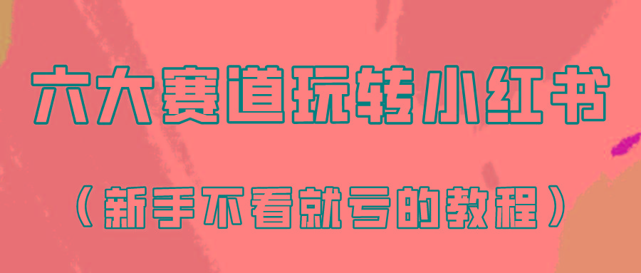 做一个长久接广的小红书广告账号(6个赛道实操解析！新人不看就亏的保姆级教程)-极速轻创