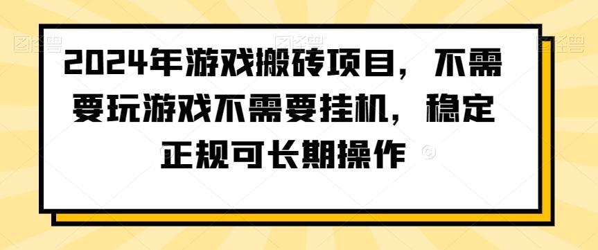 2024年游戏搬砖项目，不需要玩游戏不需要挂机，稳定正规可长期操作【揭秘】-极速轻创