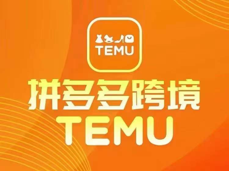 最新TEMU拼多多跨境教程，开店、运营、选品-极速轻创