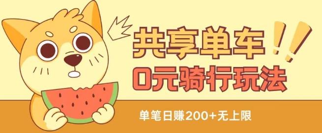 共享单车0元骑行无限薅羊毛玩法，不需要花一分钱，自用，售卖项目均可【揭秘】-极速轻创