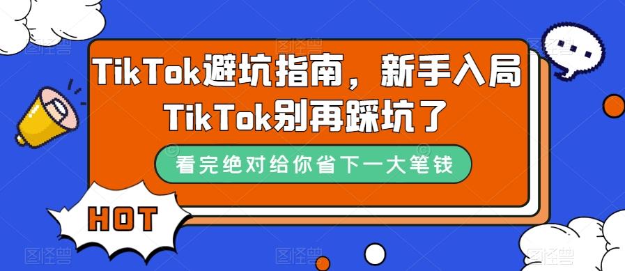 TikTok避坑指南，新手入局TikTok别再踩坑了-极速轻创