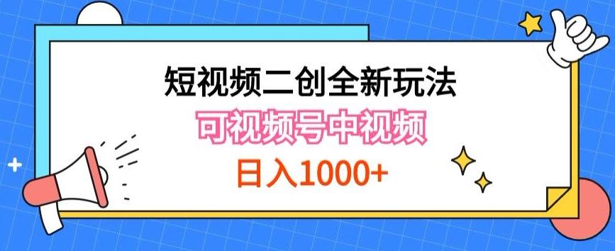 实操短视频二创全新玩法，可做视频号计划者分成与中视频，可打造长期IP【揭秘】-极速轻创