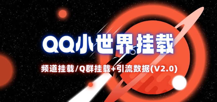 QQ小世界_频道挂载Q群挂载教程+引流数据分析(V2.0)-极速轻创