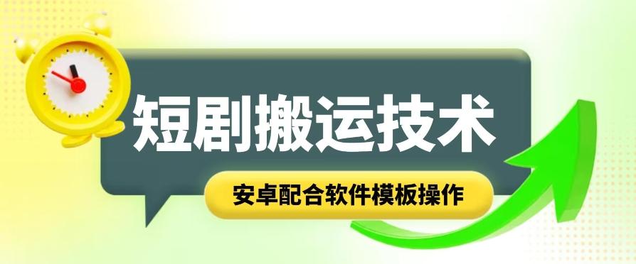 短剧智能叠加搬运技术，安卓配合软件模板操作-极速轻创