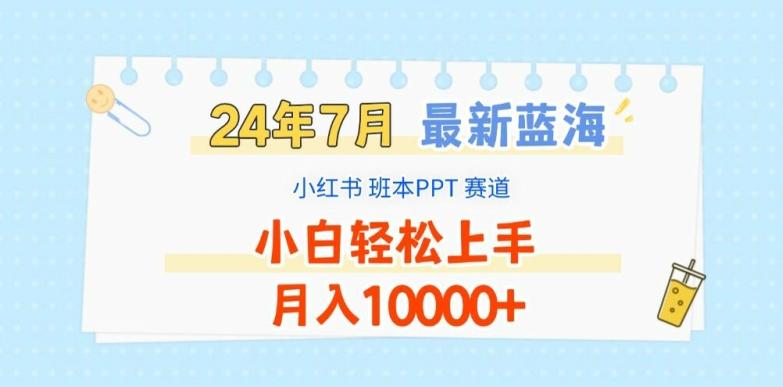 2024年7月最新蓝海赛道，小红书班本PPT项目，小白轻松上手，月入1W+【揭秘】-极速轻创