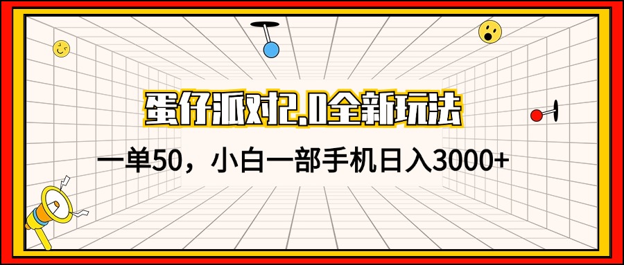 蛋仔派对2.0全新玩法，一单50，小白一部手机日入3000+-极速轻创