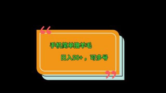手机简单撸羊毛、日入50+，可多号-极速轻创
