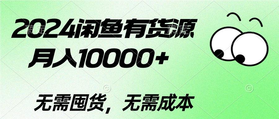 2024闲鱼有货源，月入10000+2024闲鱼有货源，月入10000+-极速轻创