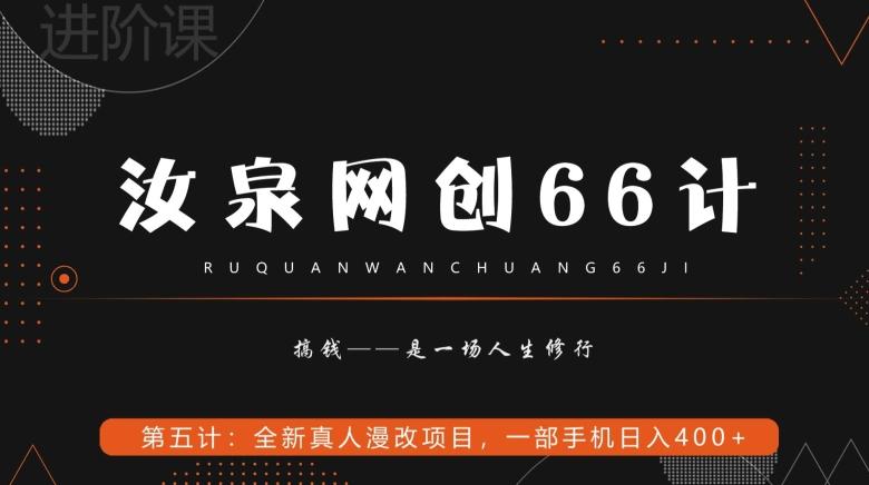 汝泉网创66计之第5计：全新真人漫改项目，一部手机日入400+-极速轻创