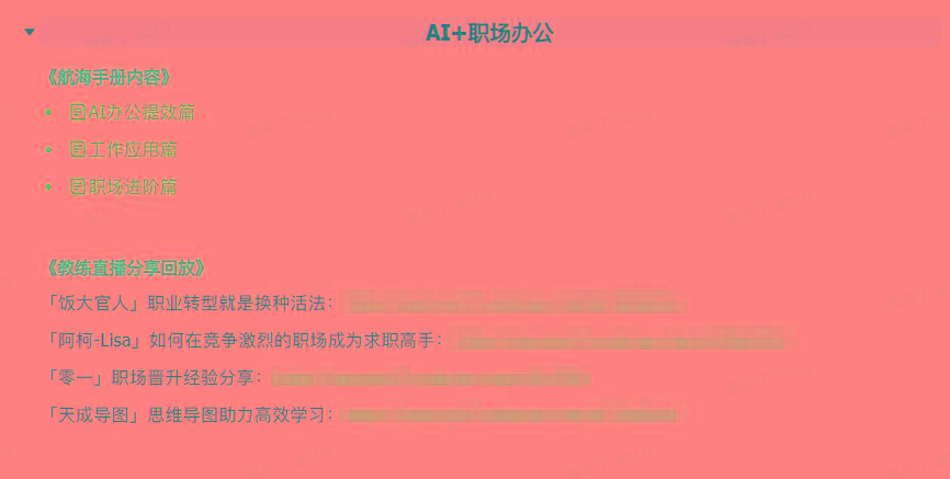图片[6]-(9351期)AI破局手册+教练分享合集：AI提示词/AI+小红书 /AI+公众号/AI+绘画/AI编程-极速轻创