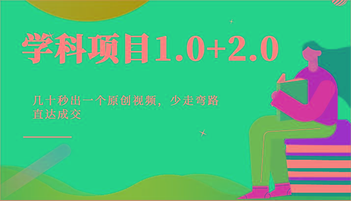 学科项目1.0+2.0：几十秒出一个原创视频，少走弯路直达成交！-极速轻创