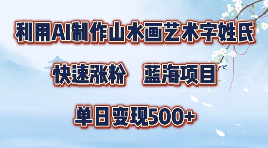 5分钟利用SD+剪映制作爆款的山水画艺术体视频,快速涨粉，单日变现5张【揭秘】-极速轻创