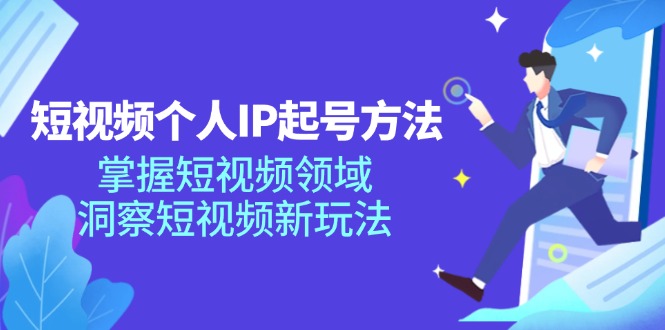 短视频个人IP起号方法，掌握 短视频领域，洞察 短视频新玩法(68节完整-极速轻创